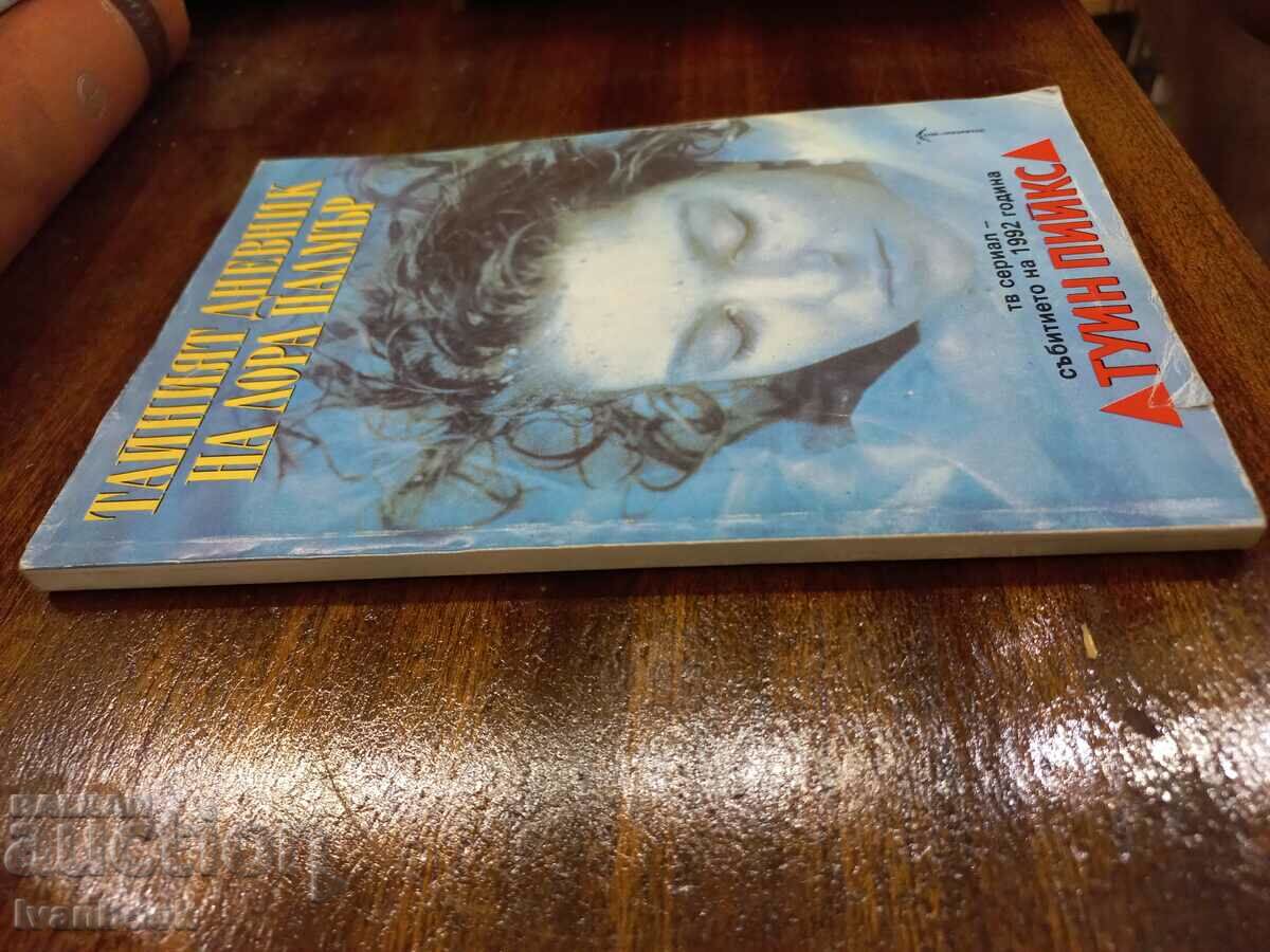 The Secret Diary of Laura Palmer with price 2.50 BGN | € 1.28 The Secret Diary of Laura Palmer with price 2.50 BGN | € 1.28