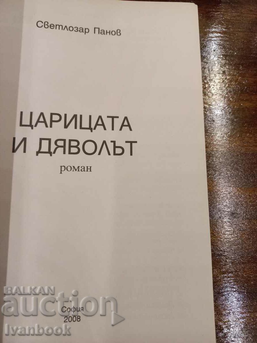 Auction Svetlozar Panov - The Queen and the Devil Auction Svetlozar Panov - The Queen and the Devil