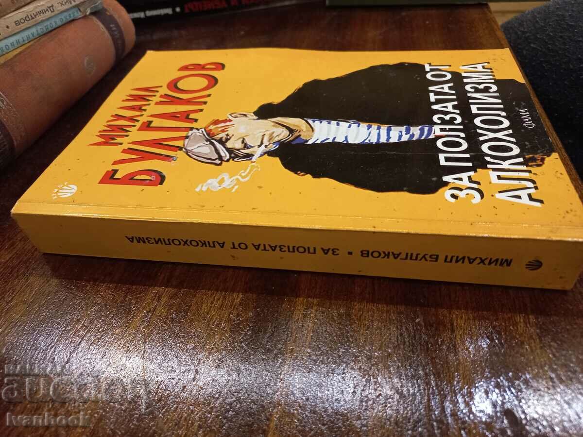 On the benefits of alcoholism - Mikhail Bulgakov with price 4.50 BGN | € 2.30 On the benefits of alcoholism - Mikhail Bulgakov with price 4.50 BGN | € 2.30