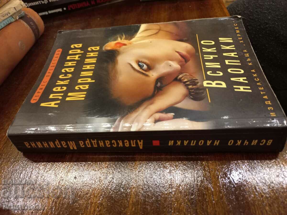 Everything upside down - Alexandra Marinina with price 4.50 BGN | € 2.30 Everything upside down - Alexandra Marinina with price 4.50 BGN | € 2.30