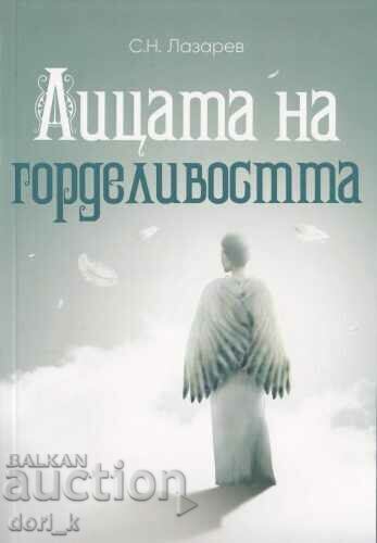 Лицата на горделивостта Лицата на горделивостта