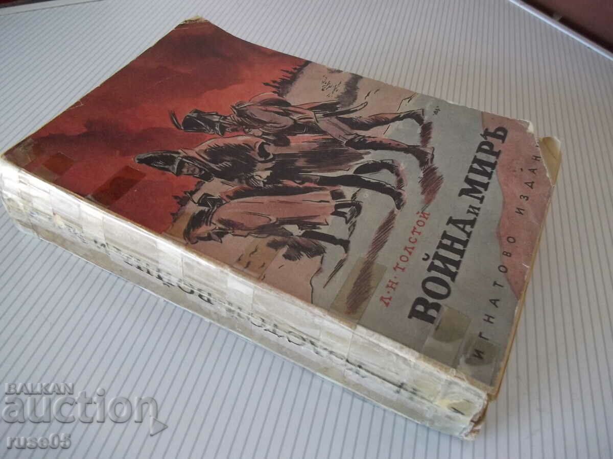 Book "War and Peace - L.N. Tolstoy" - 1166 pages. - 7 Book "War and Peace - L.N. Tolstoy" - 1166 pages. - 7