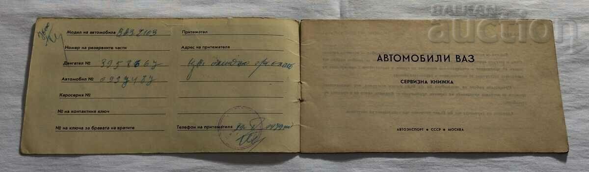 CAR "VAZ" 2103 SERVICE BOOKLET 1979. with price 7.00 BGN | € 3.58 CAR "VAZ" 2103 SERVICE BOOKLET 1979. with price 7.00 BGN | € 3.58