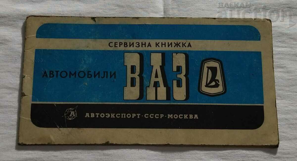 АВТОМОБИЛ "ВАЗ"  2103 СЕРВИЗНА КНИЖКА 1979 Г.