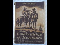 Βιβλίο "Σκοπευτές στο Μεξικό - Διαβασμένο στο δικό μου" - 212 σελίδες.