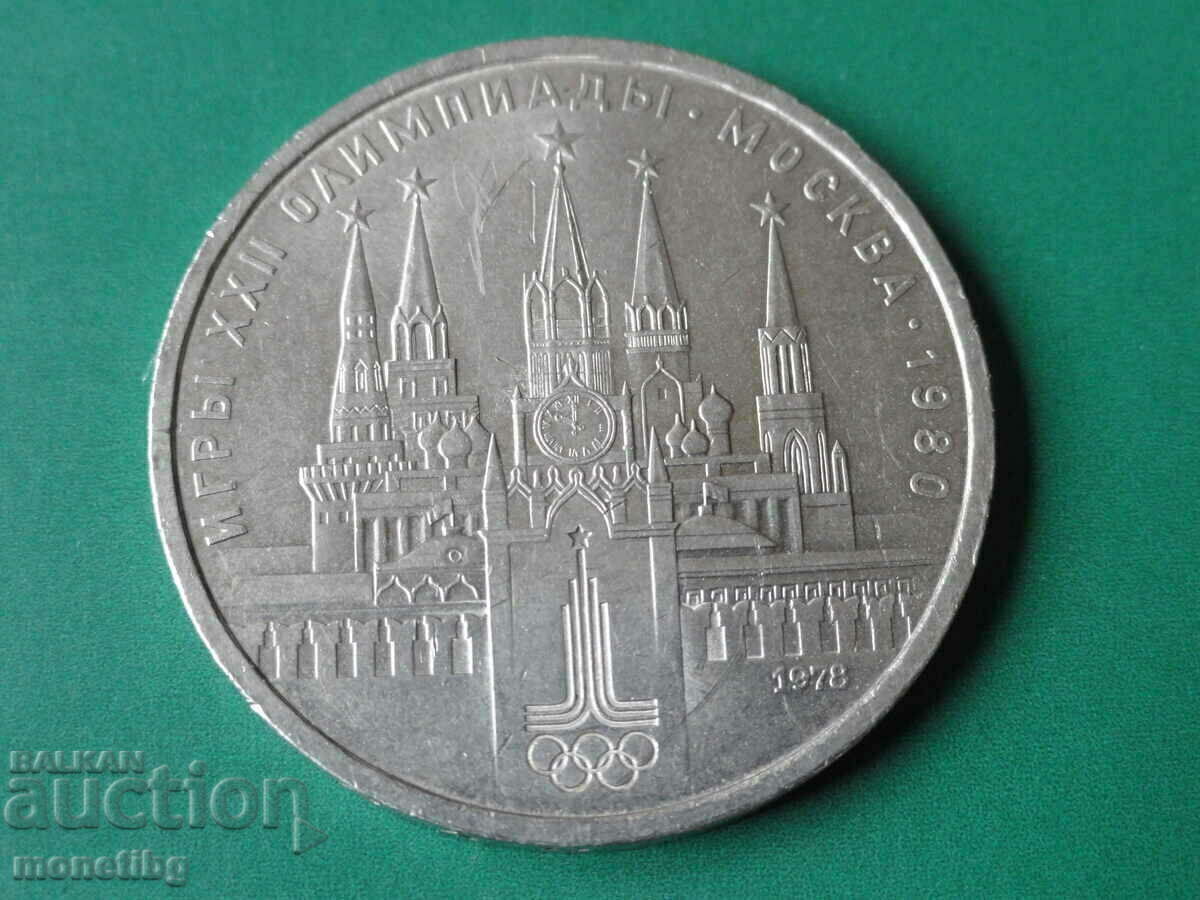 Auction  Russia (USSR) 1978 - 1 ruble "Kremlin"