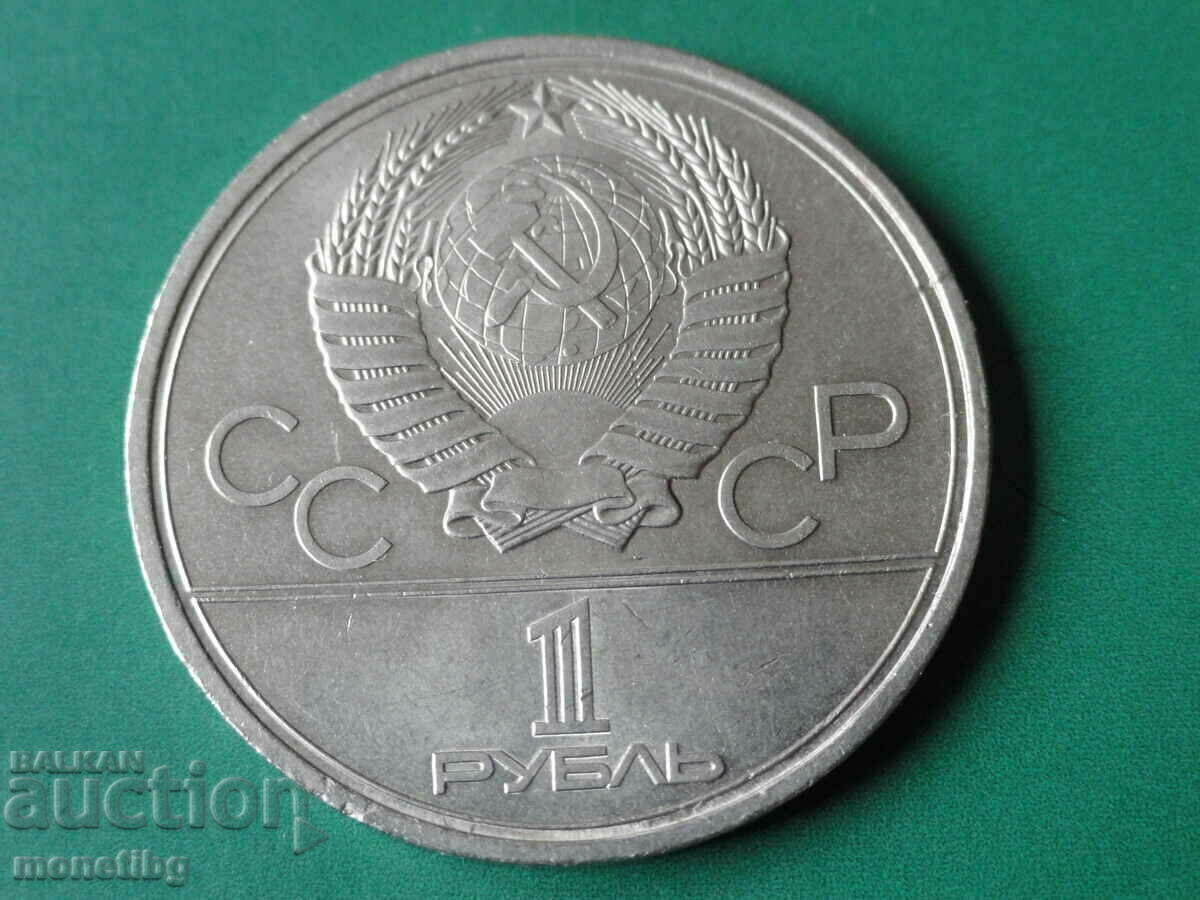 Delivery of Russia (USSR) 1978 - 1 ruble "Kremlin"