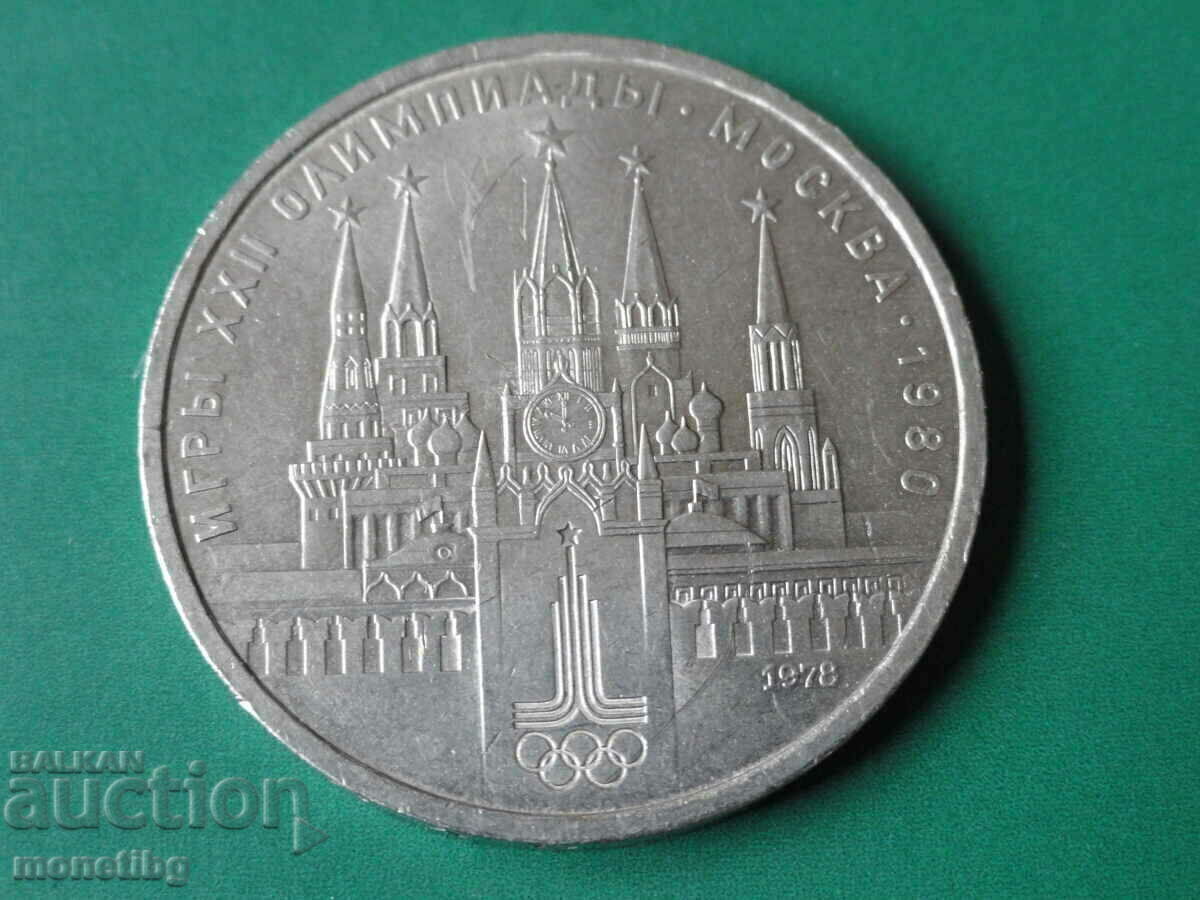 Russia (USSR) 1978 - 1 ruble "Kremlin" - 5
