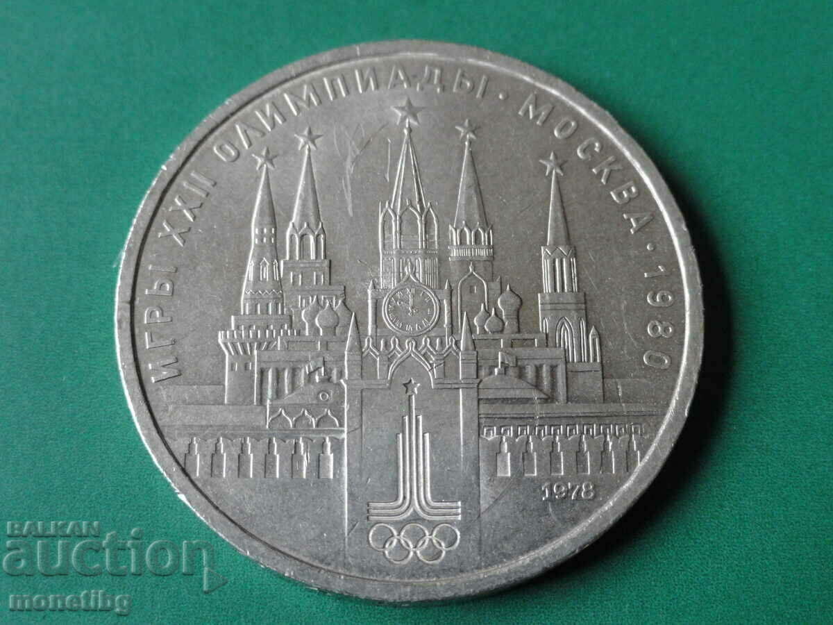 Russia (USSR) 1978 - 1 ruble "Kremlin"