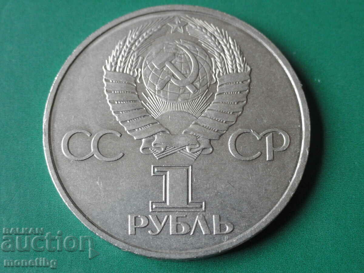 Русия (СССР) 1981г. - 1 рубла ''Гагарин'' с цена € 7.20 | 14.08 лв.