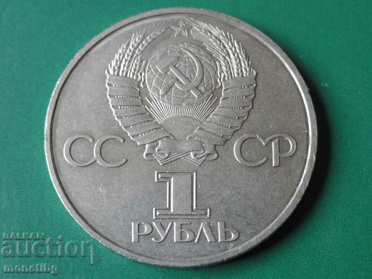 Russia (USSR) 1981 - 1 "Gagarin" ruble - 6 Russia (USSR) 1981 - 1 "Gagarin" ruble - 6