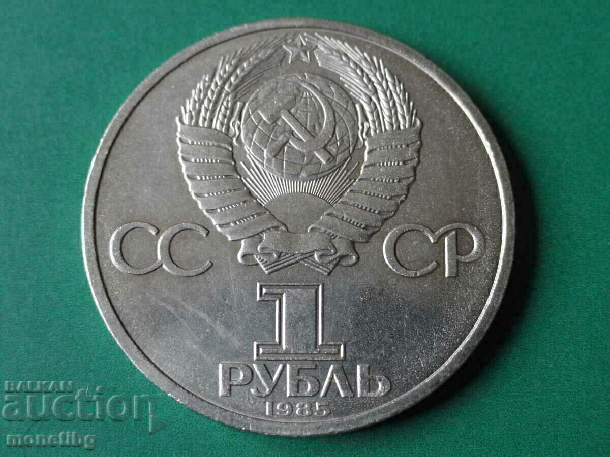 Ρωσία (ΕΣΣΔ) 1985 - 1 ρούβλι "XII Festival, Moscow '85" με τιμή € 5.00 | 9.78 BGN