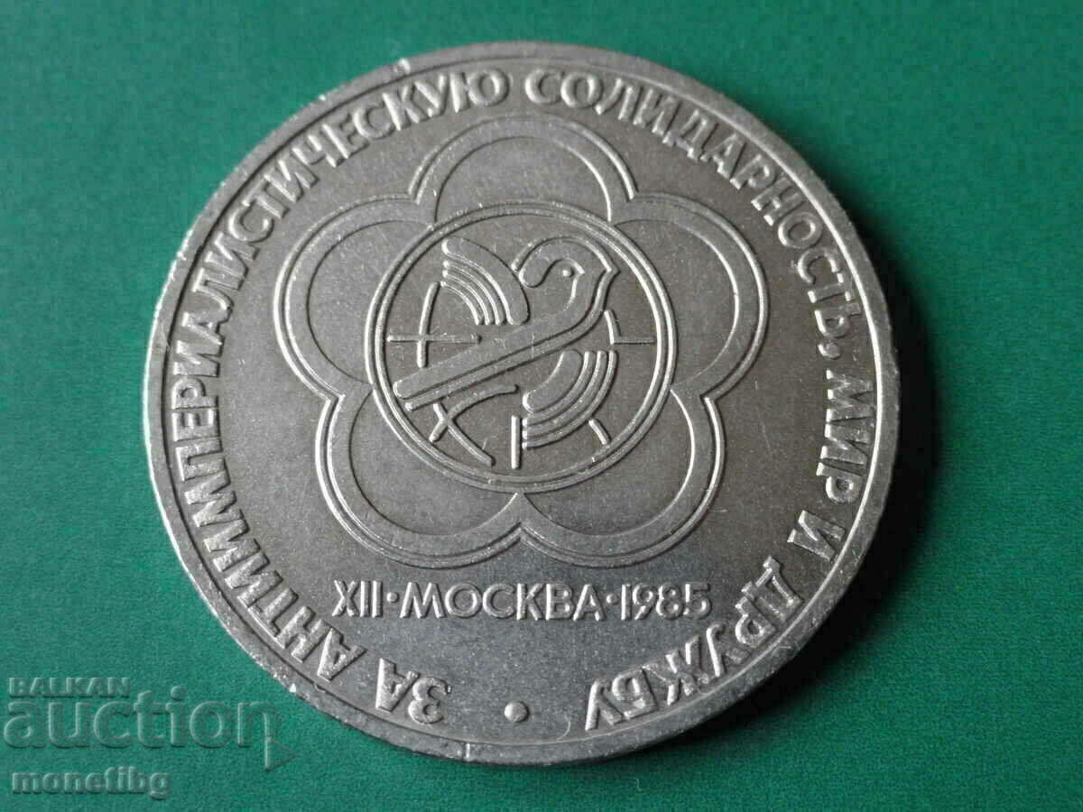 Δημοπρασία Ρωσία (ΕΣΣΔ) 1985 - 1 ρούβλι "XII Festival, Moscow '85"