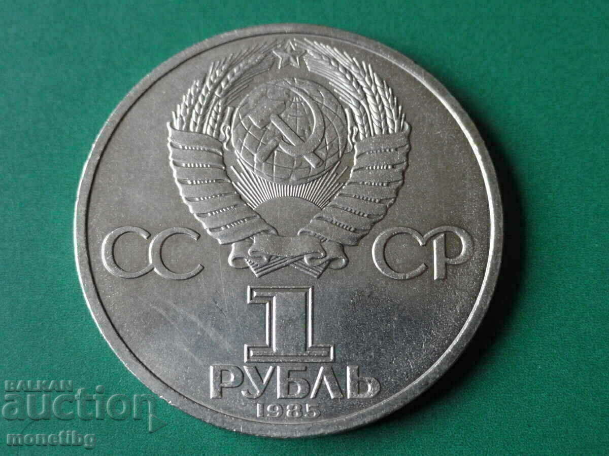 Ρωσία (ΕΣΣΔ) 1985 - 1 ρούβλι "XII Festival, Moscow '85" - 6