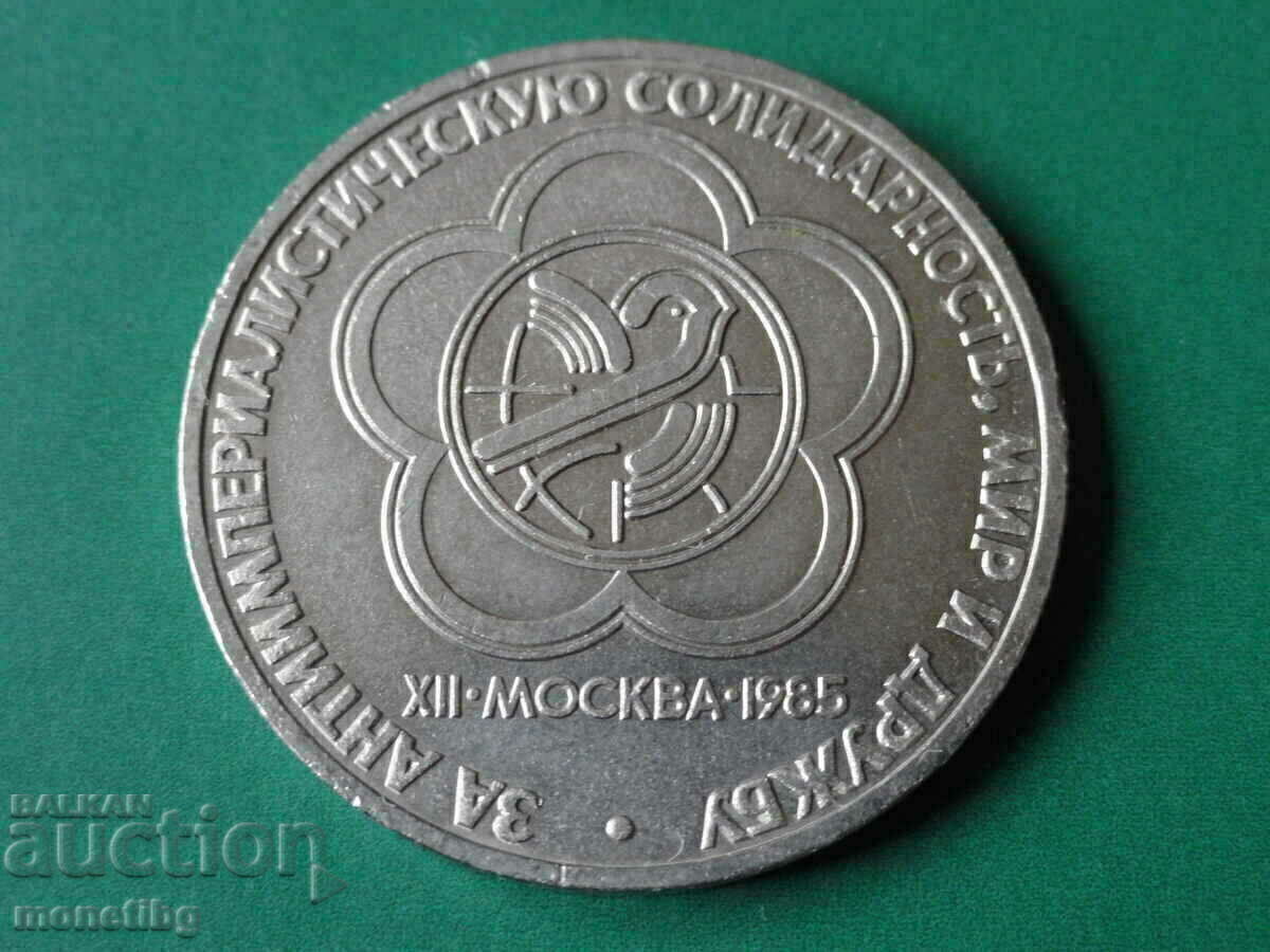 Rusia (URSS) 1985 - 1 rublă „Festivalul XII, Moscova '85”