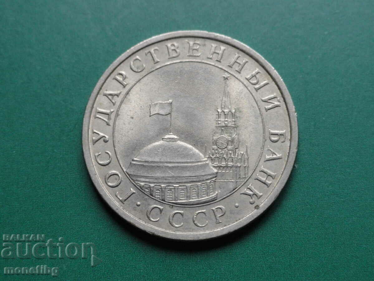 Русия 1991г. - 5 рубли (ЛМД)