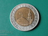 Русия 1991г. - 10 рубли