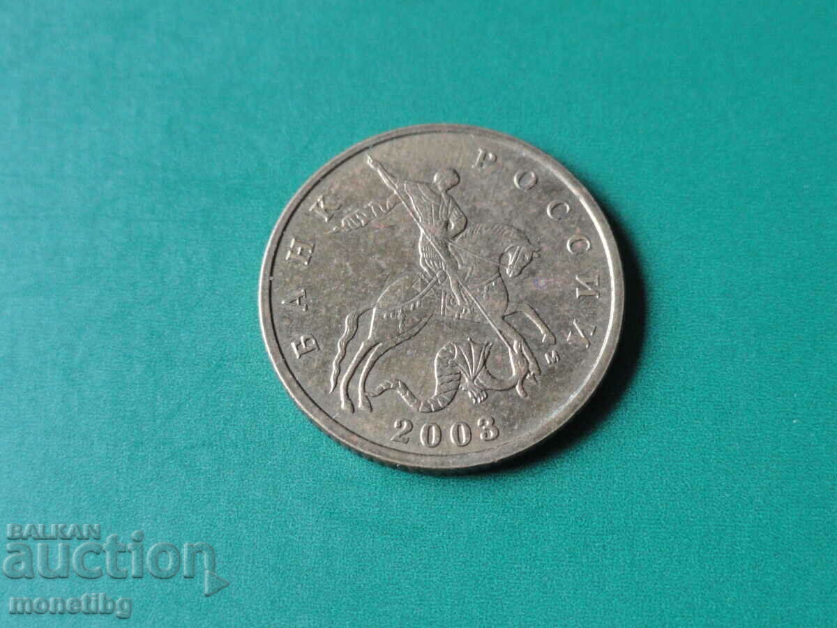 Rusia 2003 - 10 copeici