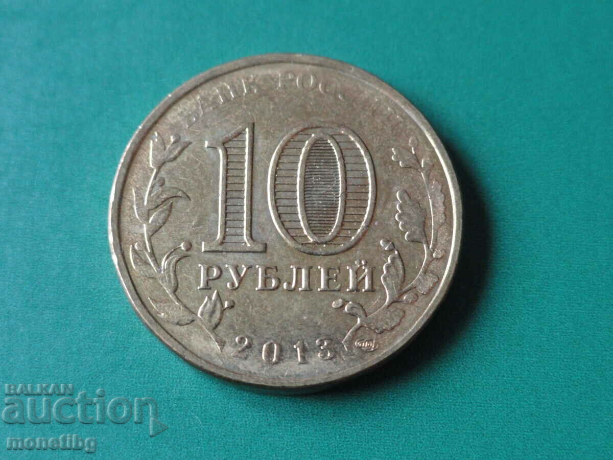 Russia 2013 - 10 rubles "Volokolamsk" with price 3.80 BGN | € 1.94 Russia 2013 - 10 rubles "Volokolamsk" with price 3.80 BGN | € 1.94