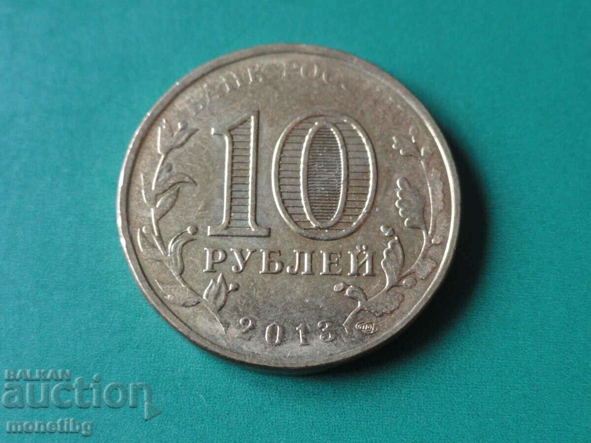 Russia 2013 - 10 rubles "Volokolamsk" - 6 Russia 2013 - 10 rubles "Volokolamsk" - 6