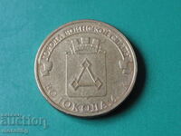 Russia 2013 - 10 rubles "Volokolamsk"
