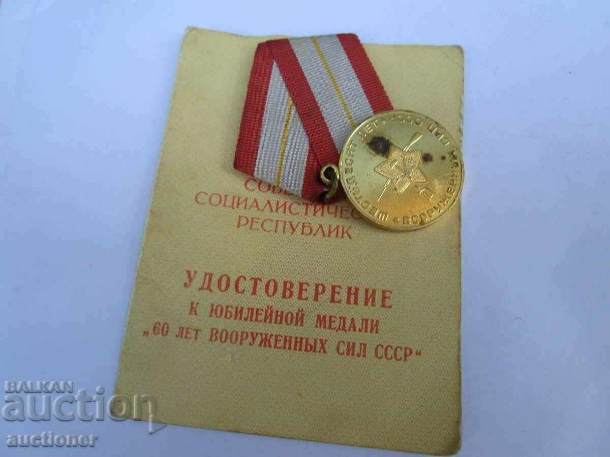 Auction  60th USSR ARMED FORCES MEDAL WITH DOCUMENT