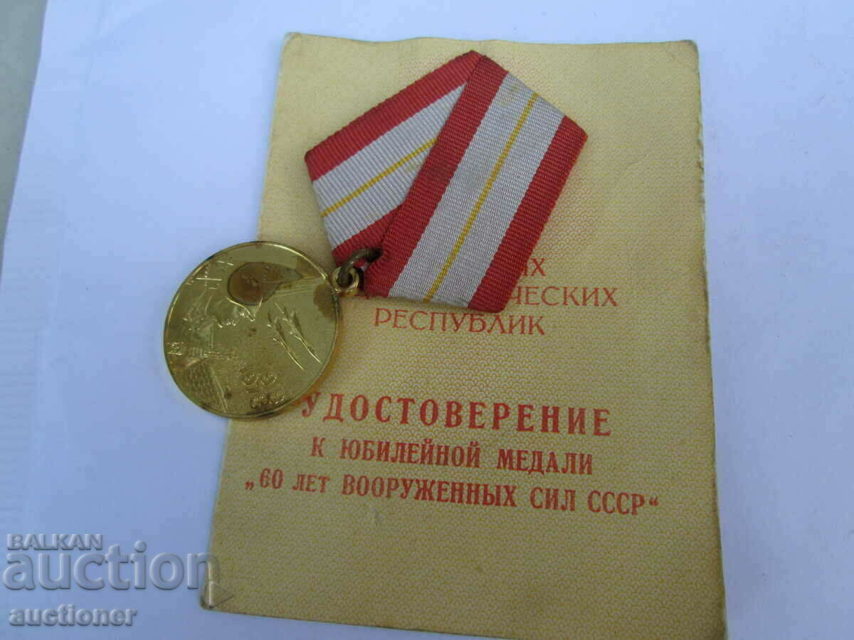Delivery of 60th USSR ARMED FORCES MEDAL WITH DOCUMENT
