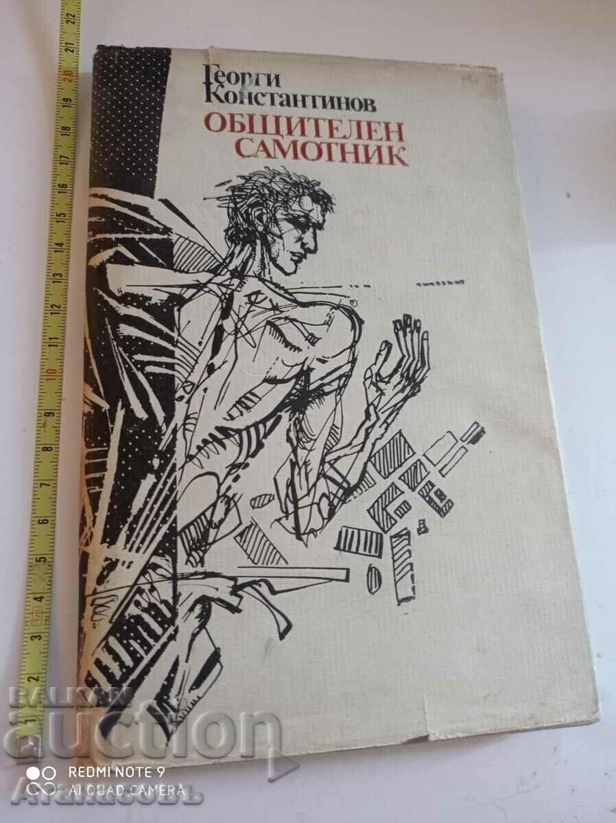 Autograf solitar și sociabil Georgi Konstantinov
