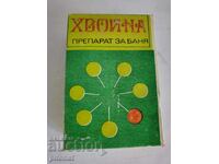 Препарат за баня от соца ХВОЙНА