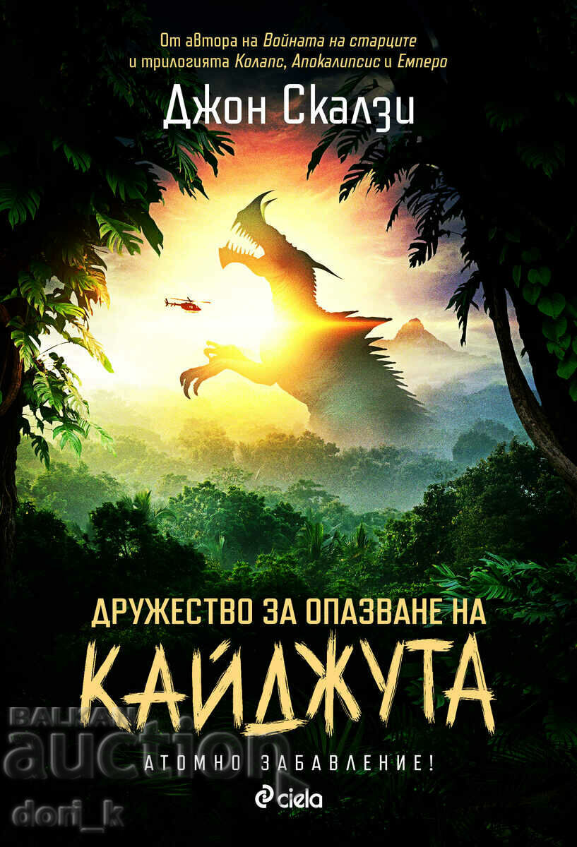 Kaiju Preservation Society + ΔΩΡΟ βιβλίου