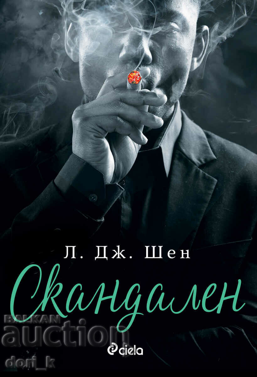 Σκανδαλώδης Σκανδαλώδης