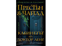 Кабинетът на доктор Ленг