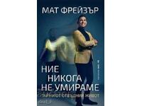 Ние никога не умираме