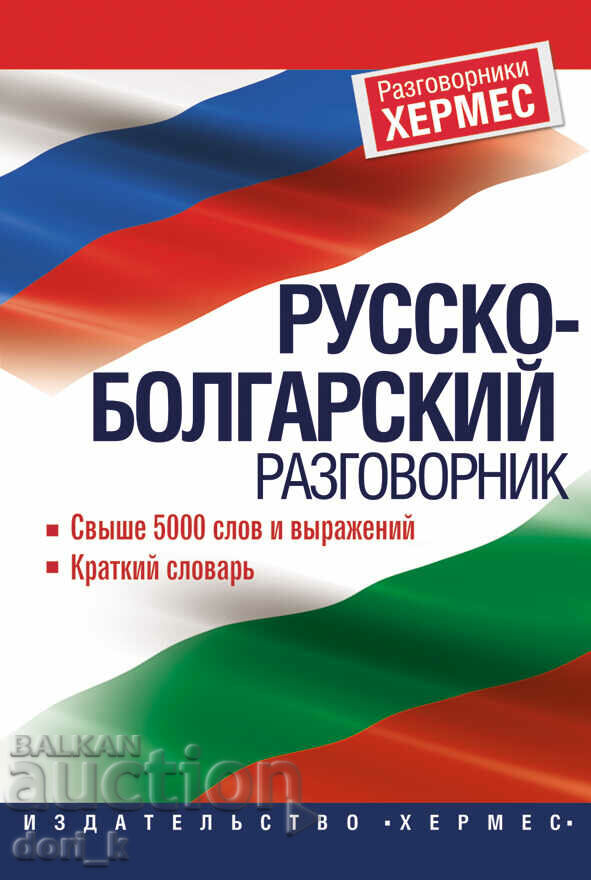 phrasebook rusă-bulgară