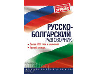 phrasebook rusă-bulgară