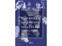 Българската литература през XXI век (2000 – 2020). Част 1
