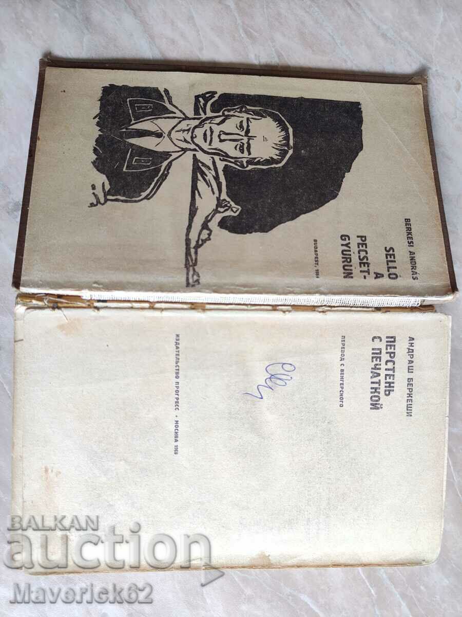 Book Ring with Pechatkoy in Russian with price 10.00 BGN | € 5.11 Book Ring with Pechatkoy in Russian with price 10.00 BGN | € 5.11