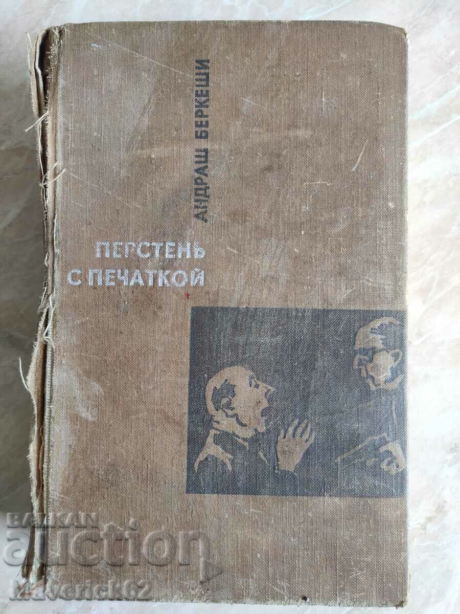 Βιβλίο δαχτυλίδι με Pechatkoy στα ρωσικά