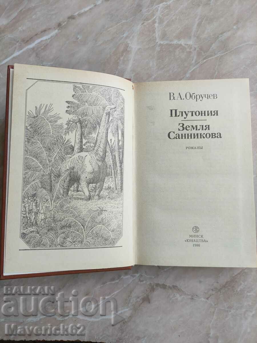 Book Plutonia Zemlya Sannikova in Russian with price 10.00 BGN | € 5.11 Book Plutonia Zemlya Sannikova in Russian with price 10.00 BGN | € 5.11