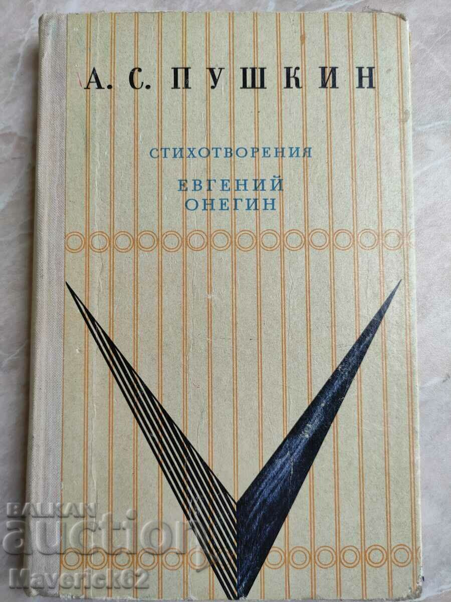 Книга Евгений Онегин на Руски език