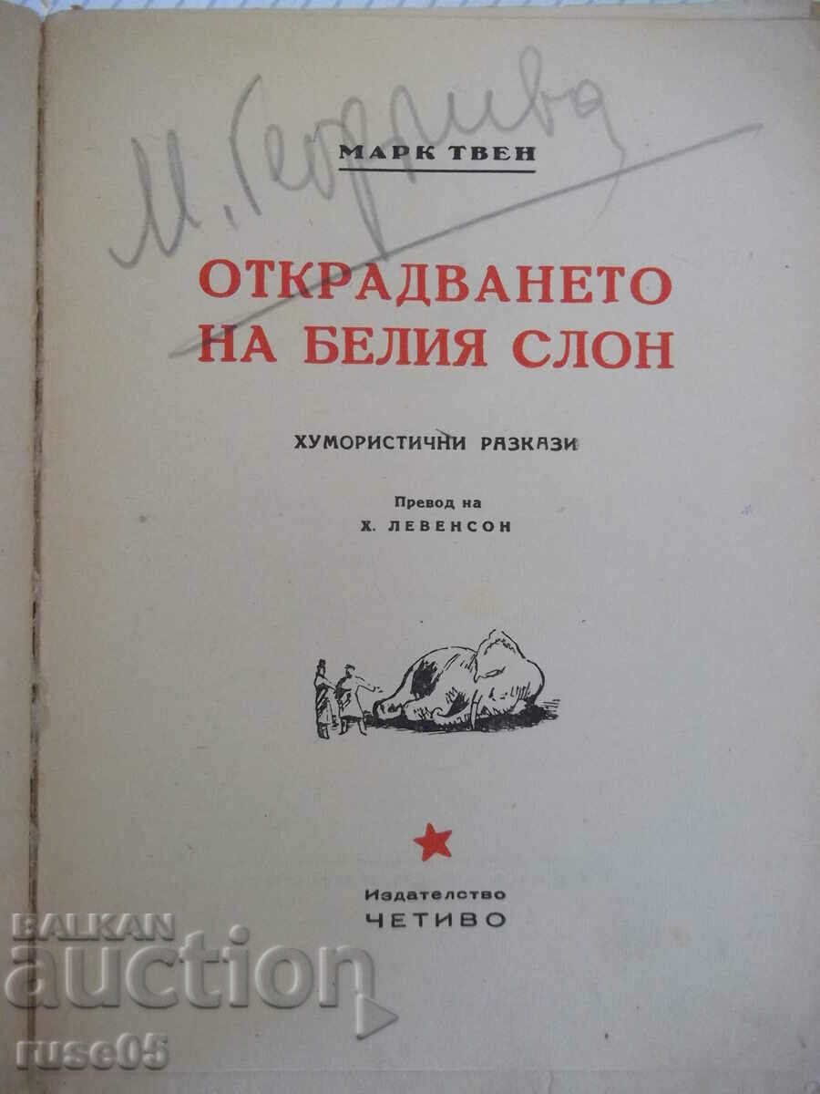 Βιβλίο "Stealing the White Elephant - Mark Twain" - 288 σελίδες. με τιμή 15.00 BGN | € 7.67 Βιβλίο "Stealing the White Elephant - Mark Twain" - 288 σελίδες. με τιμή 15.00 BGN | € 7.67