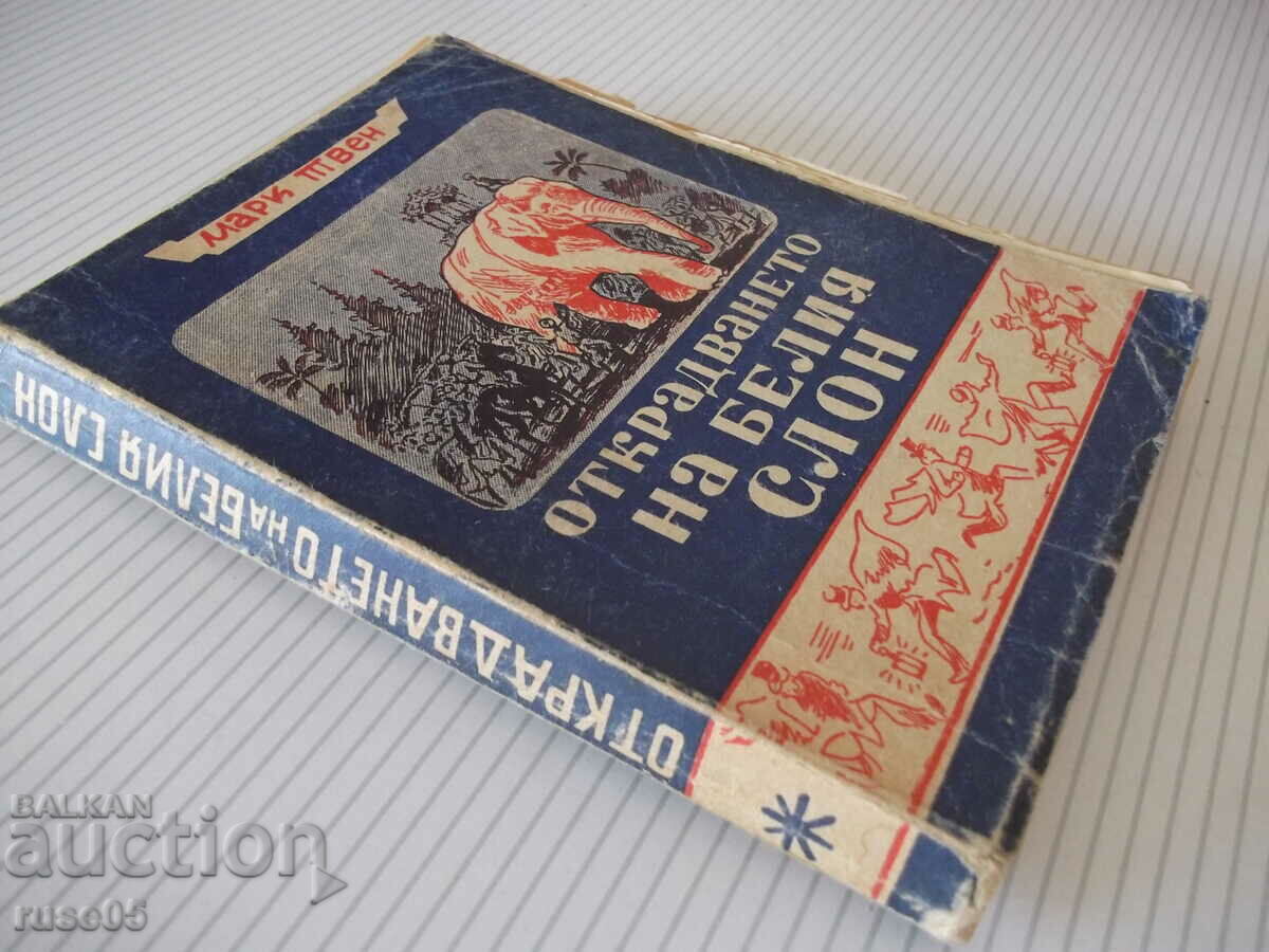 Βιβλίο "Stealing the White Elephant - Mark Twain" - 288 σελίδες. - 7 Βιβλίο "Stealing the White Elephant - Mark Twain" - 288 σελίδες. - 7