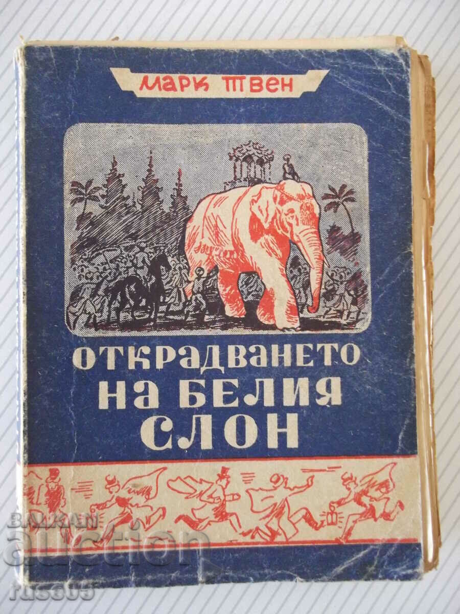 Книга "Открадването на белия слон - Марк Твен" - 288 стр.