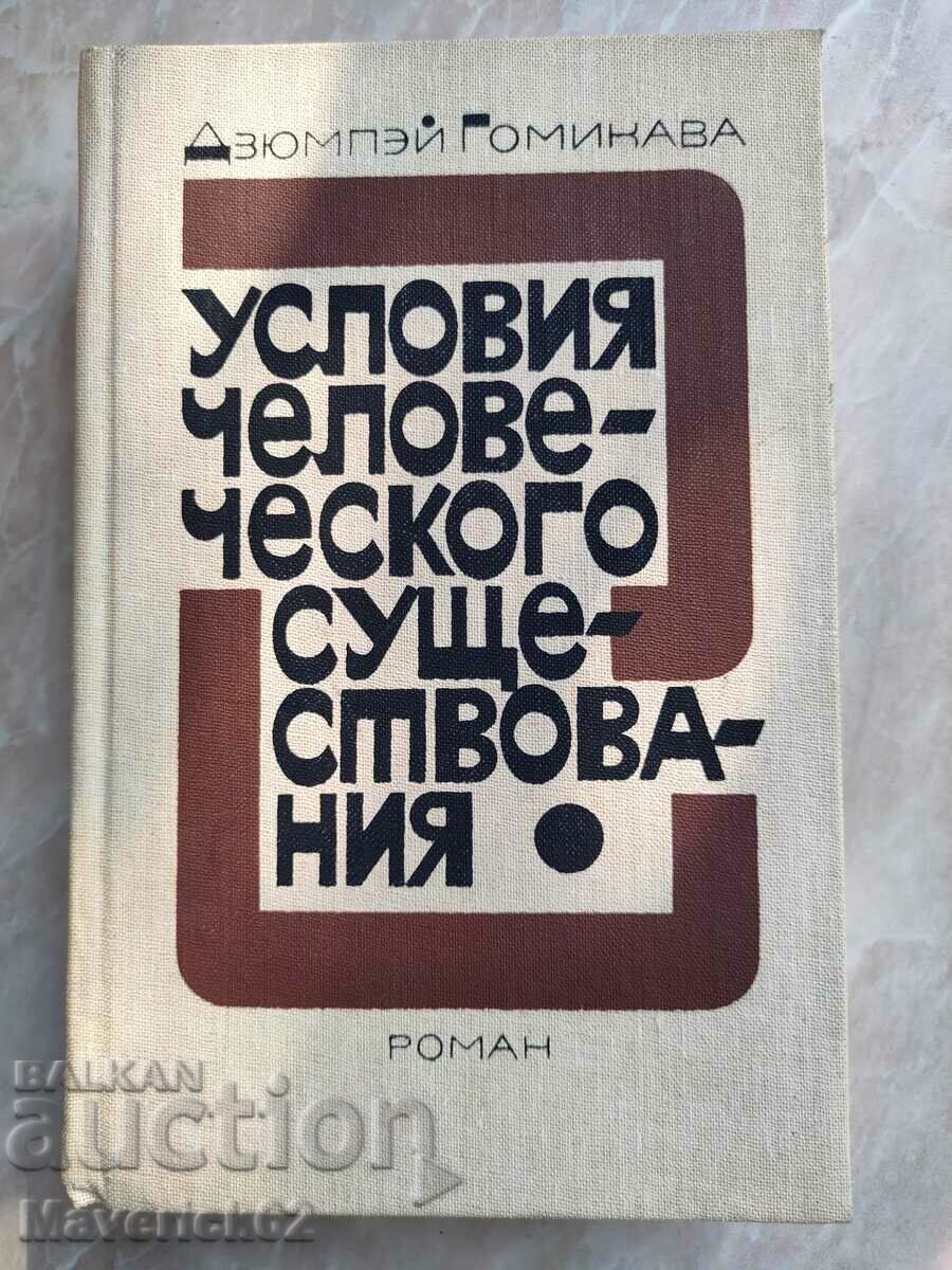 Condițiile existenței umane în limba rusă