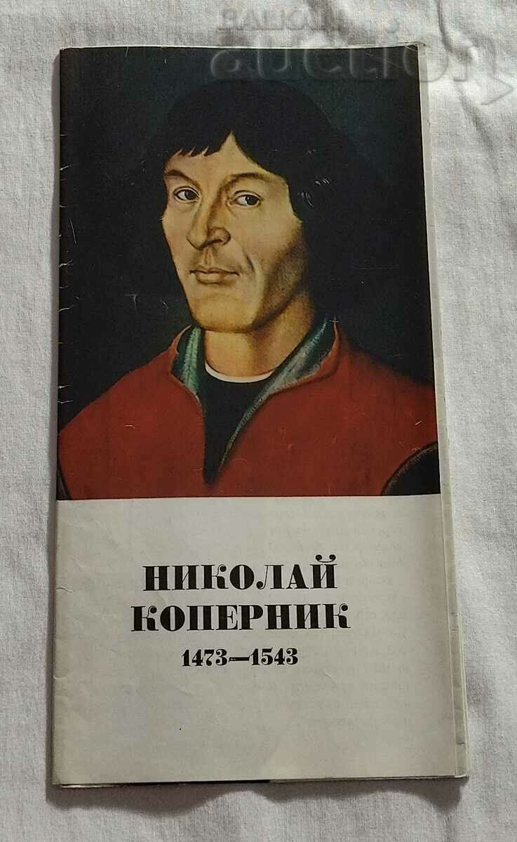 ΜΠΡΟΣΟΥΡΑ NICOLAS COPERNICUS RUSSIAN LANGUAGE 1973