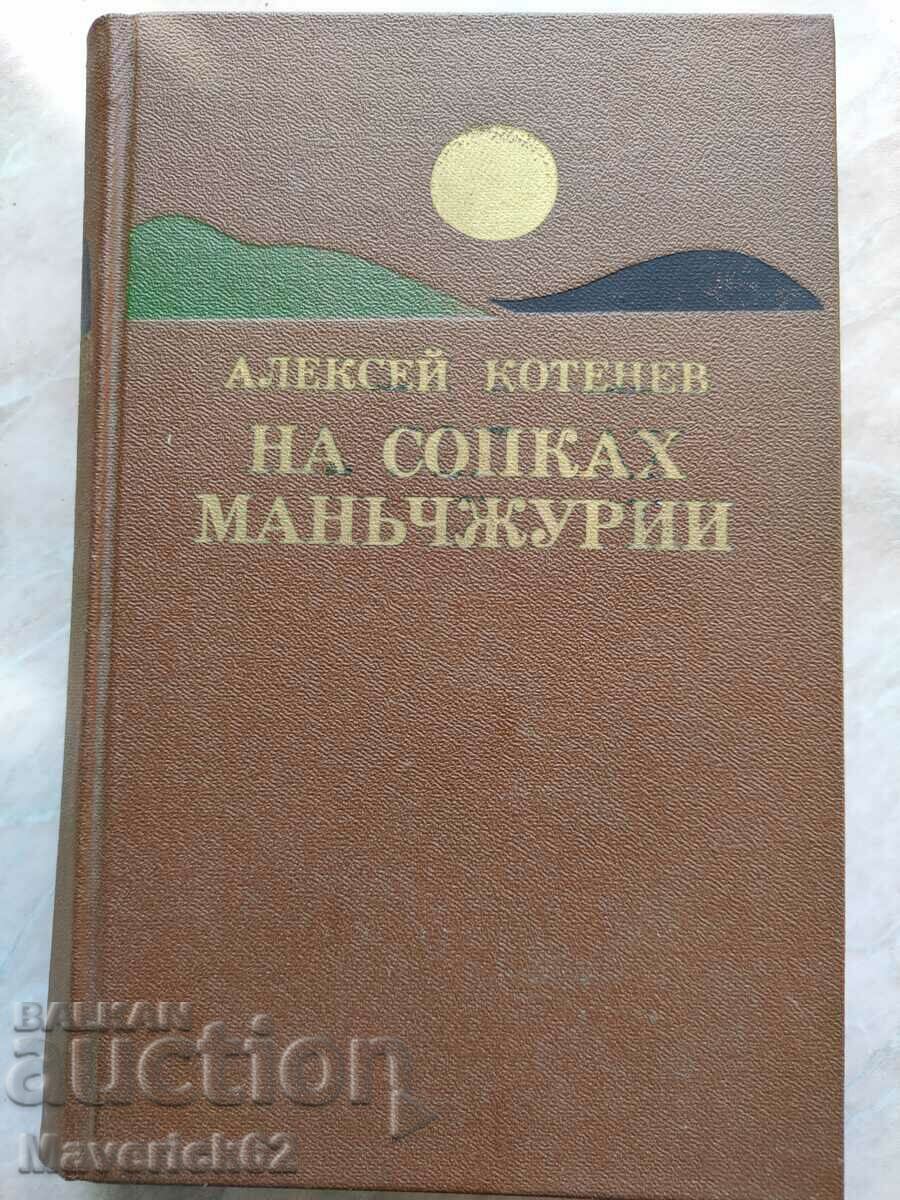 Sopkah Manciurians în rusă