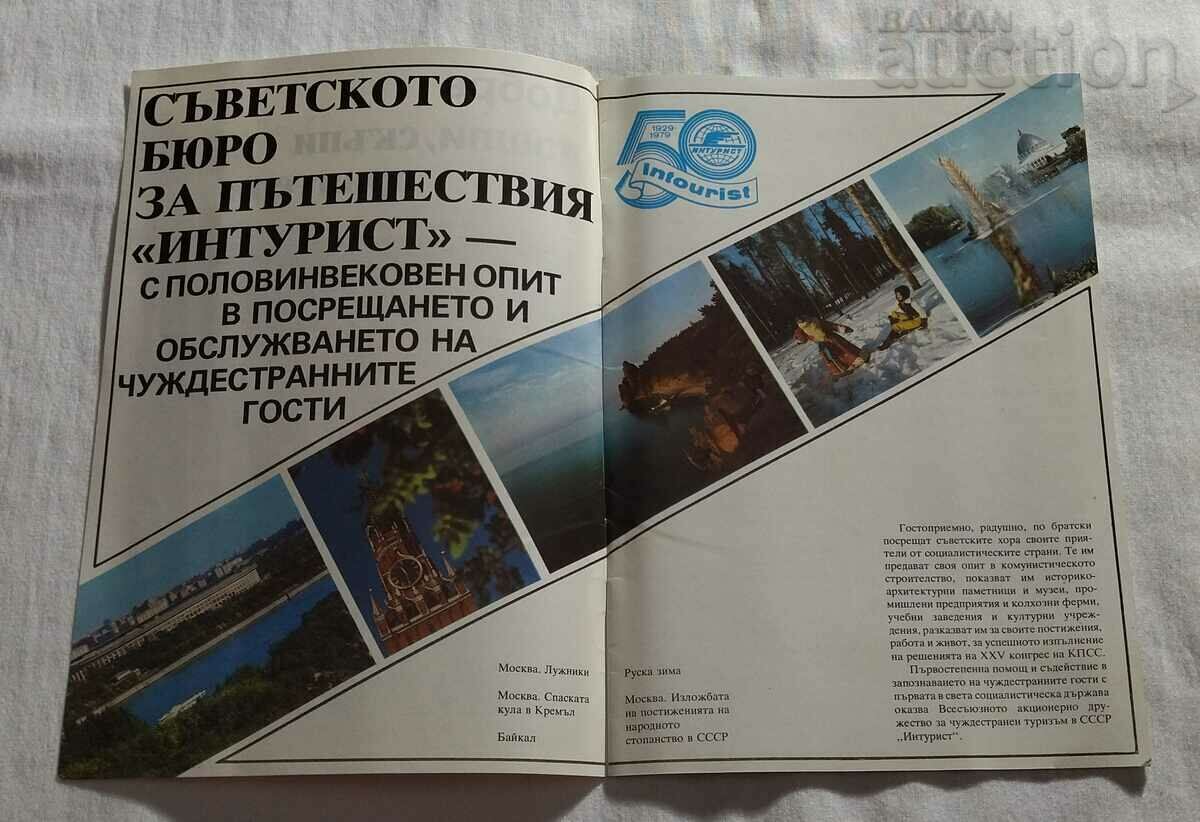 INTURIST 50 AD BROCHURE OLYMPICS MOSCOW 1979 with price 10.00 BGN | € 5.11 INTURIST 50 AD BROCHURE OLYMPICS MOSCOW 1979 with price 10.00 BGN | € 5.11