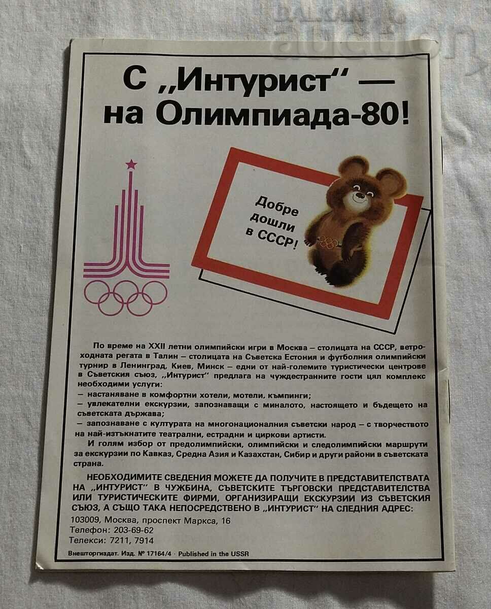 INTURIST 50 AD BROCHURE OLYMPICS MOSCOW 1979 - 6 INTURIST 50 AD BROCHURE OLYMPICS MOSCOW 1979 - 6
