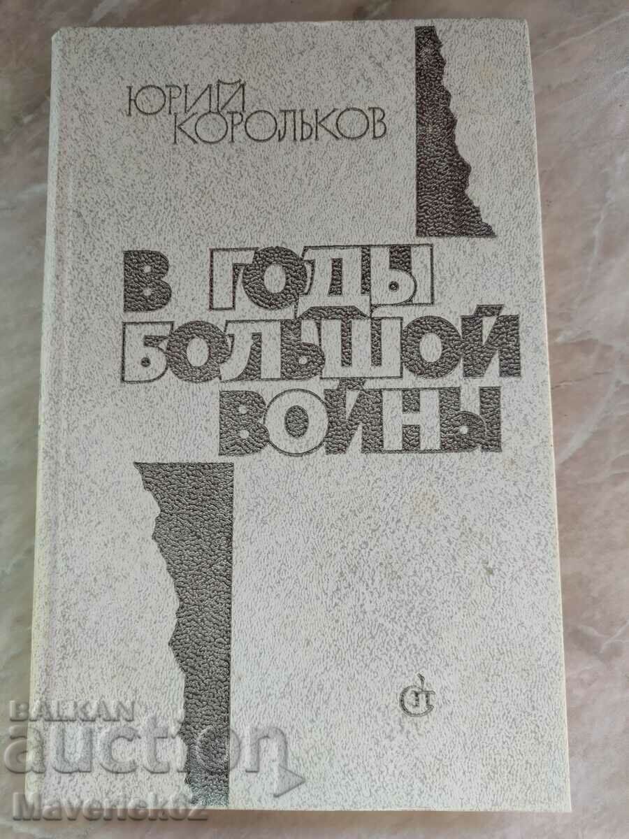 În timpul Marilor Războaie în limba rusă