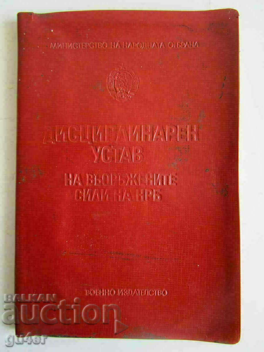 ❌❌ДИСЦИПЛИНАРЕН УСТАВ НА ВЪОРЪЖЕНИТЕ СИЛИ НА НРБ❌❌